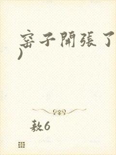 窑子开张了(H)封面