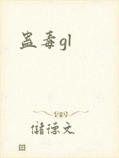 蛊毒gl