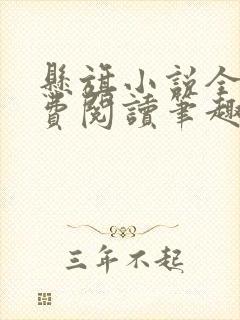 悬旗小说全文免费阅读笔趣阁