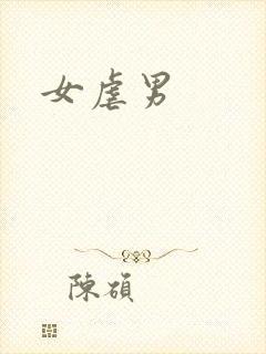 女虐男