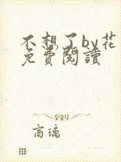 不想了by花卷免费阅读封面