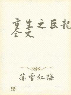 重生之巨龙征母全文