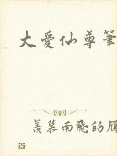 大爱仙尊笔趣阁