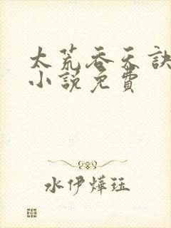 太荒吞天诀有声小说免费封面