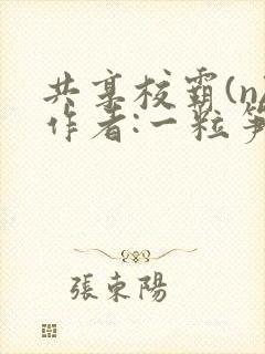共享校霸(n)作者:一粒笋