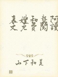 表嫂和龚阿姨全文免费阅读笔趣阁