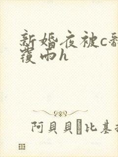 新婚夜被c翻云覆雨h