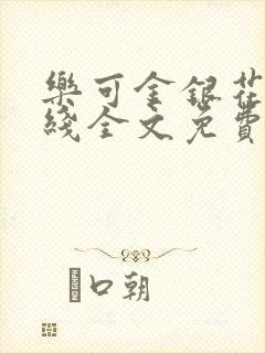 乐可金银花露在线全文免费阅读新