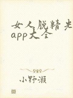 女人脱精光直播app大全