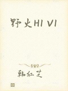 野火H1 V1