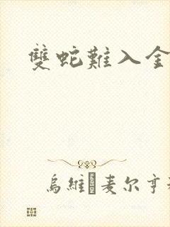 双蛇难入金银花