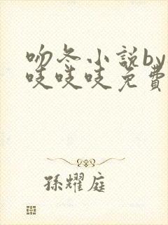 吻冬小说by桃吱吱吱免费阅读笔趣阁