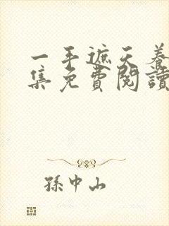 一手遮天养母全集免费阅读笔趣阁