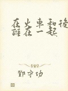 在火车和后妈妈谁在一起封面