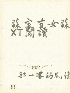 苏家有女苏杳TXT阅读