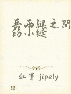 岳两腿之间白嫩的小缝