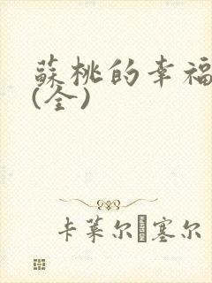 苏桃的幸福生活(全)