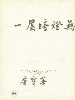 一屋暗灯无删减