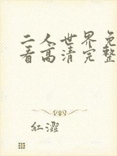 二人世界免费观看高清完整版暖爱封面