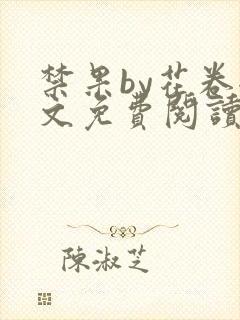 禁果by花卷全文免费阅读笔趣阁最新章节列表封面