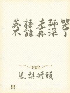 英语老师哭着说不能再深了