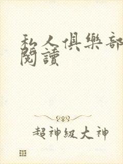 私人俱乐部全文阅读