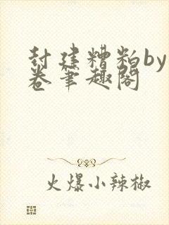 封建糟粕by花卷笔趣阁