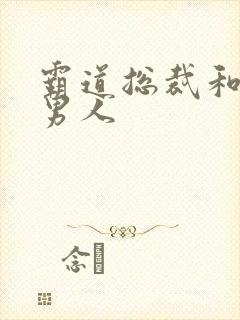 霸道总裁和他的男人