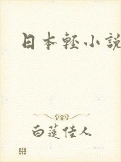 日本轻小说