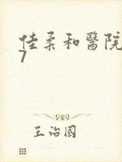 佳柔和医院长第7