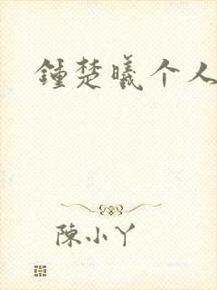 钟楚曦个人简历