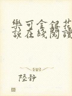 乐可金银花露小说在线阅读