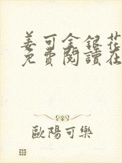 姜可金银花全文免费阅读在线笔趣阁封面