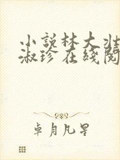 小说林大壮与张淑珍在线阅读