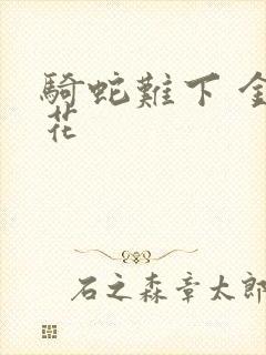 骑蛇难下 金银花