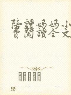 陪读妈妈小说免费阅读全文