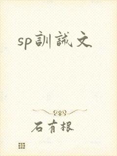 sp训诫文