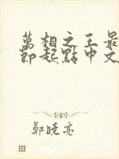 万相之王最新章节起点中文网