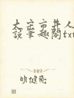 大宋市井人家小说笔趣阁txt