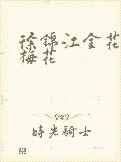 徐锦江金花瓶楷梅花