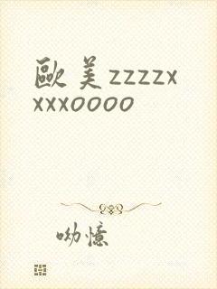 欧美zzzzxxxxoooo