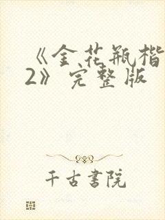 《金花瓶楷梅花2》完整版