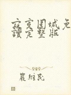 寂寞围城免费阅读完整版