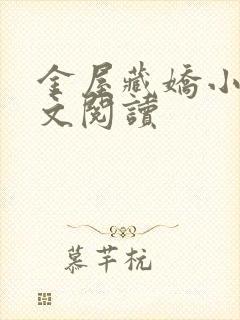 金屋藏娇小说全文阅读