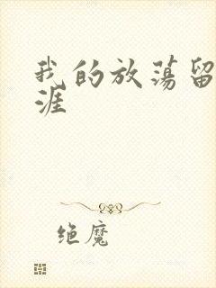 我的放荡留学生涯