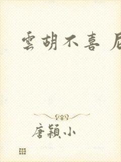 云胡不喜 尼卡封面