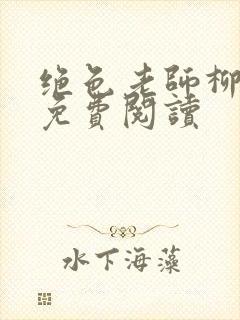 绝色老师柳依依免费阅读封面