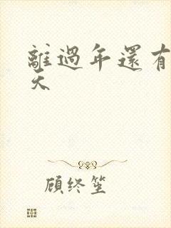 离过年还有多少天