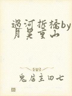 过河拆桥by江月晃重山
