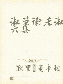 淑荣卫老淑荣第六集